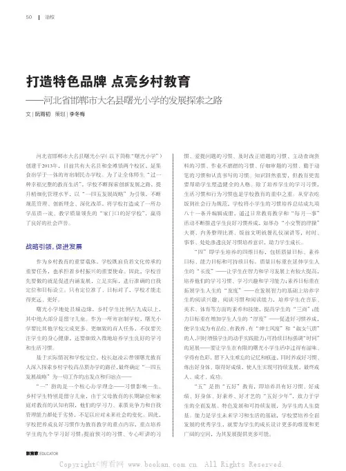 打造特色品牌 点亮乡村教育——河北省邯郸市大名县曙光小学的发展探索之路