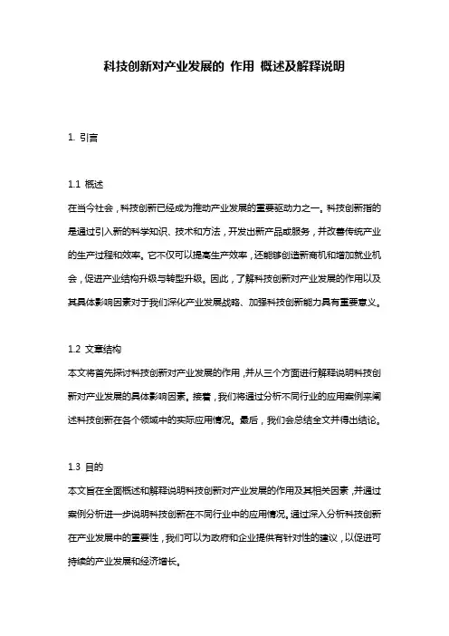 科技创新对产业发展的_作用_概述及解释说明