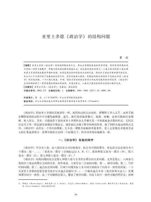 亚里士多德《政治学》的结构问题