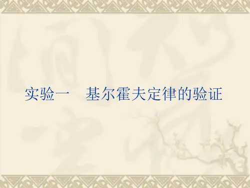 实验一基尔霍夫定律的验证