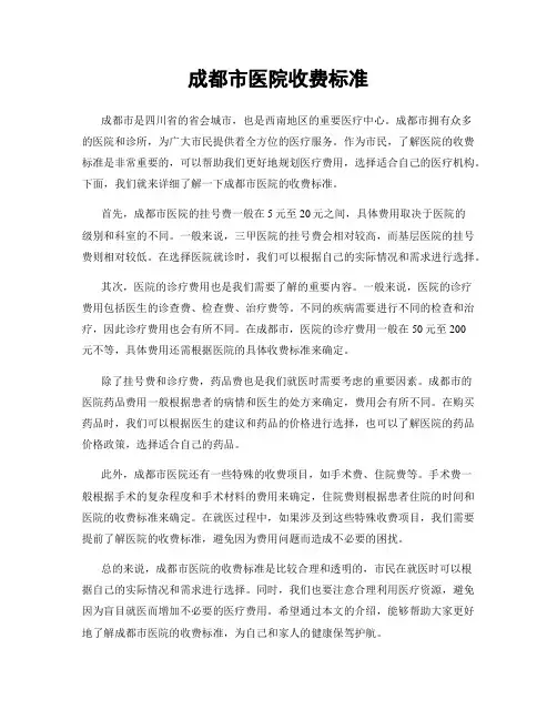 成都市医院收费标准