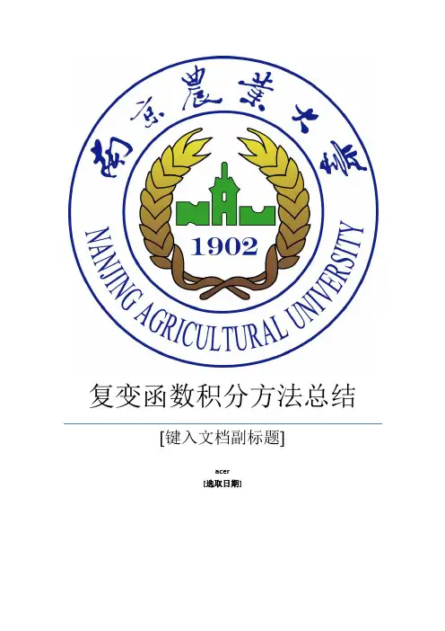 复变函数积分方法总结