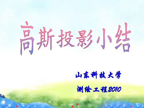 高斯投影及计算