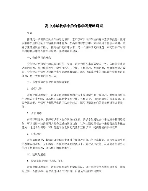 高中排球教学中的合作学习策略研究
