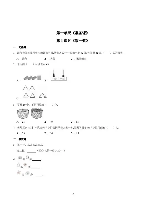 人教版数学一年级上册第一单元第1课时《数一数》一课一练(含答案)