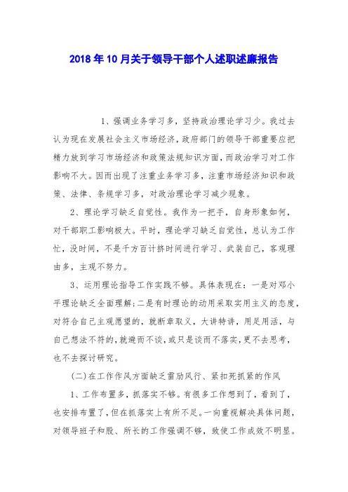 2018年10月关于领导干部个人述职述廉报告