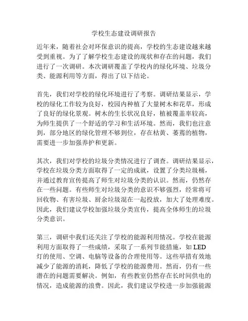 学校生态建设调研报告