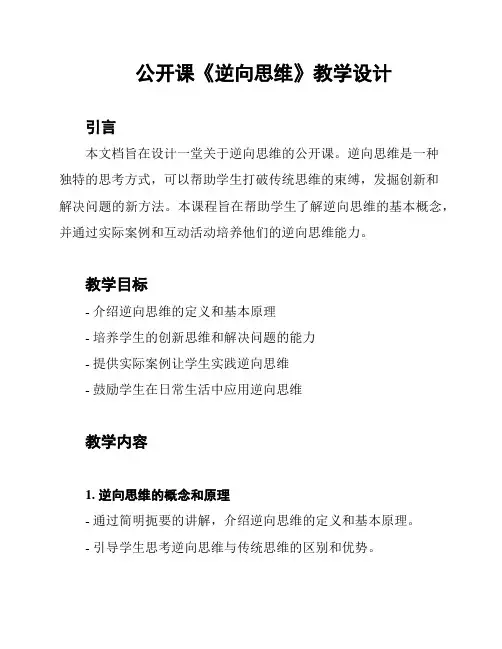 公开课《逆向思维》教学设计