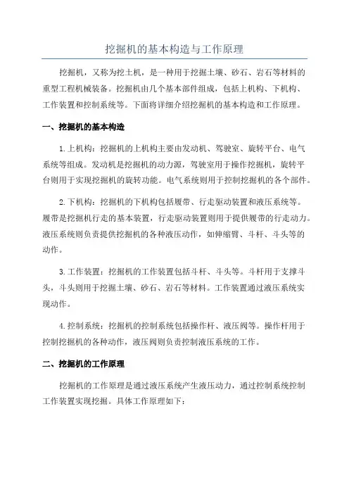 挖掘机的基本构造与工作原理