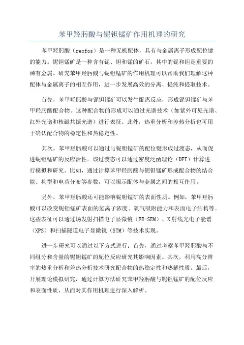 苯甲羟肟酸与铌钽锰矿作用机理的研究