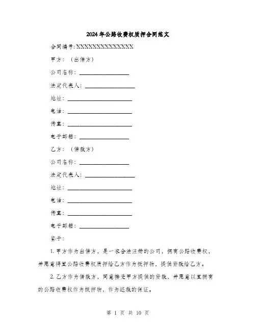 2024年公路收费权质押合同范文(三篇)