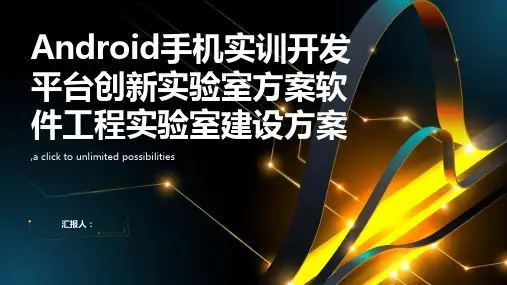 Android手机实训开发平台创新实验室方案软件工程实验室建设方案