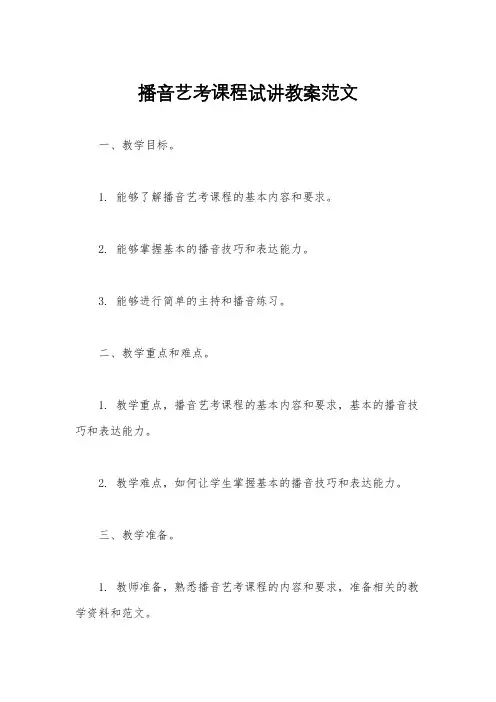 播音艺考课程试讲教案范文