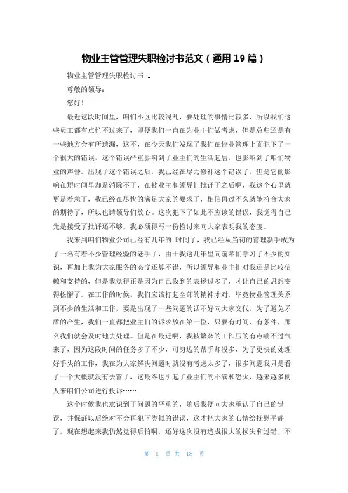 物业主管管理失职检讨书范文(通用19篇)