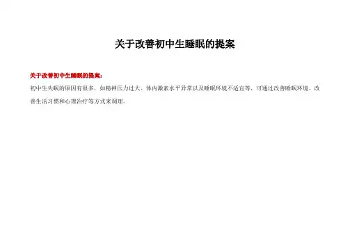 关于改善初中生睡眠的提案