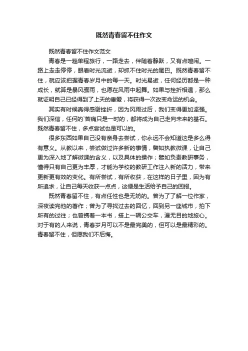 既然青春留不住作文