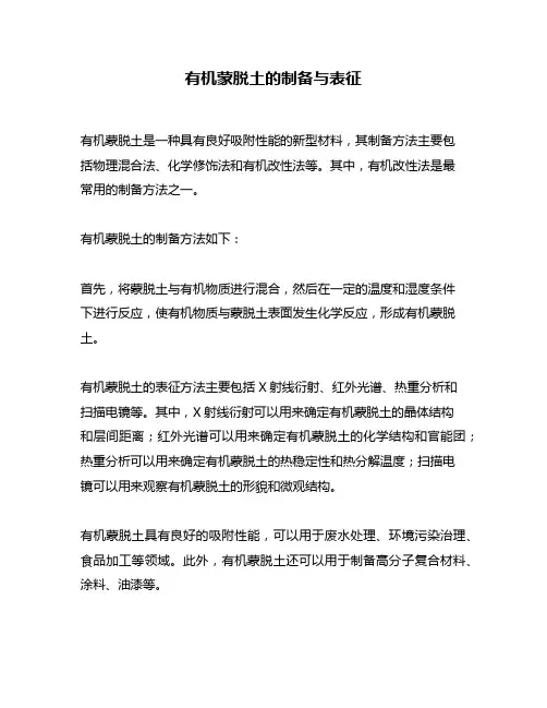 有机蒙脱土的制备与表征