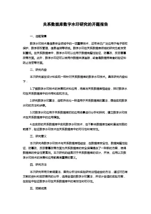 关系数据库数字水印研究的开题报告