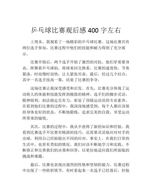 乒乓球比赛观后感400字左右