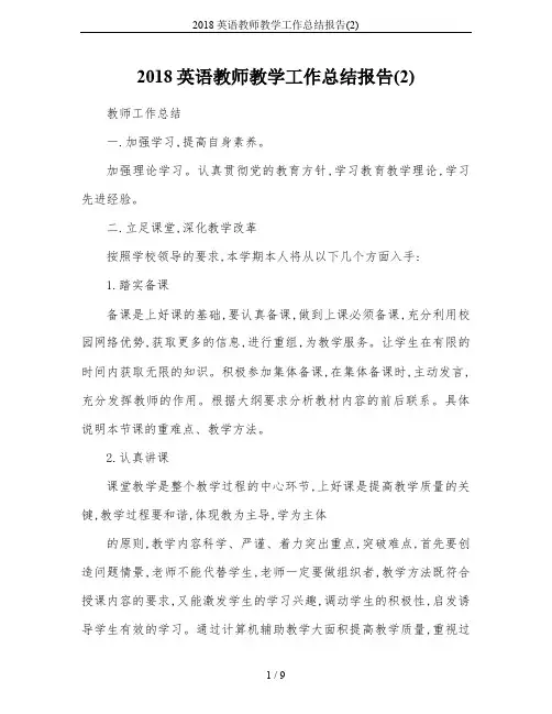 2018英语教师教学工作总结报告(2)