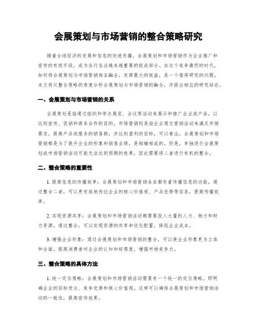 会展策划与市场营销的整合策略研究