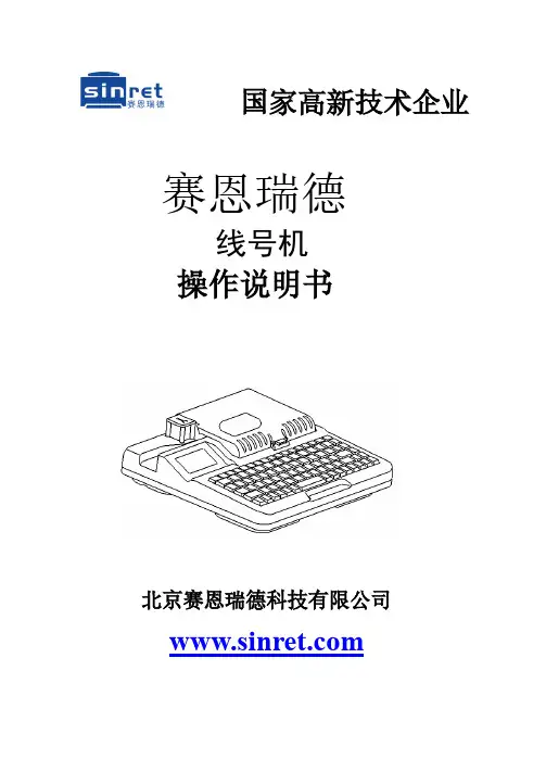 赛恩瑞德线号机操作说明书