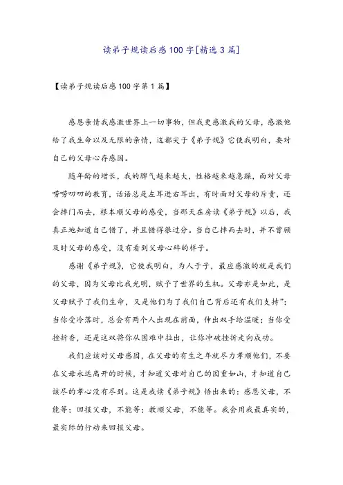 读弟子规读后感100字[精选3篇]