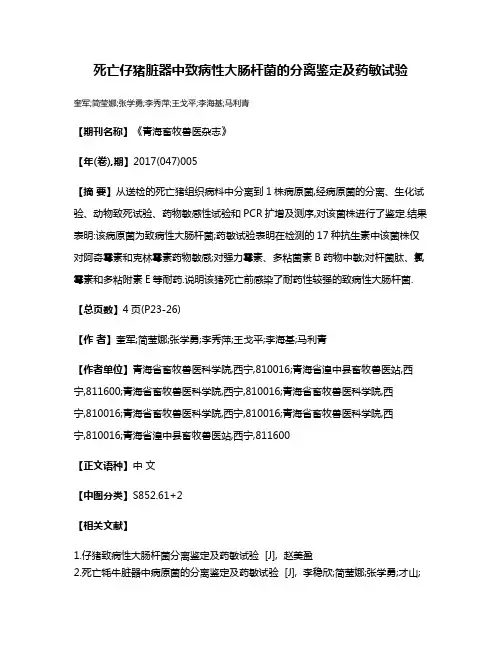 死亡仔猪脏器中致病性大肠杆菌的分离鉴定及药敏试验