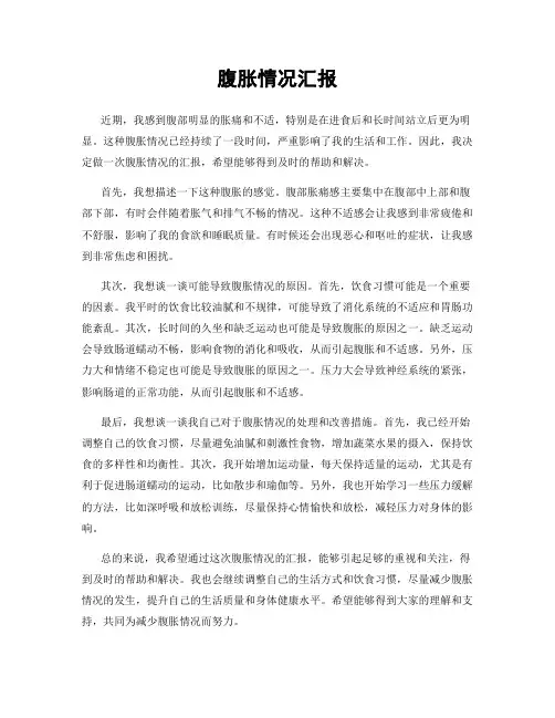 腹胀情况汇报