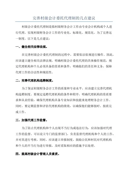 完善村级会计委托代理制的几点建议