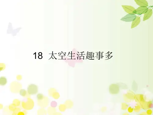 二年级语文下册18太空生活趣事多课件(31张ppt)