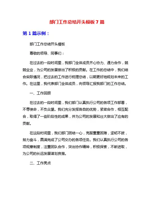 部门工作总结开头模板7篇