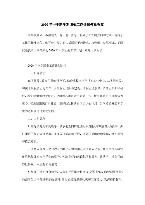2020年中学新学期团委工作计划模板五篇