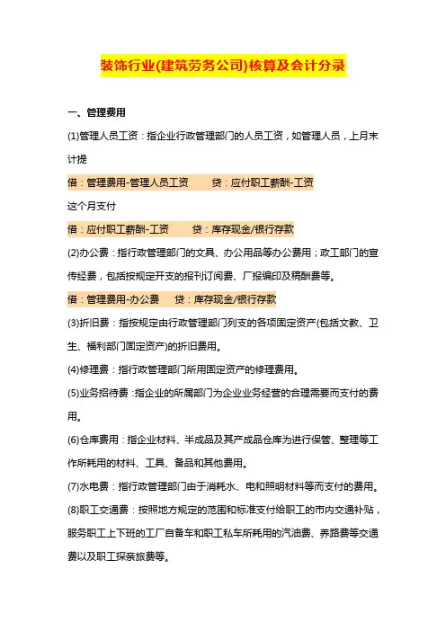 装饰行业(建筑劳务公司)核算及会计分录