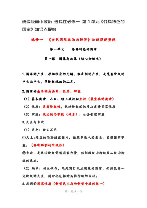 统编版高中政治 选择性必修一 第1单元《各具特色的国家》知识点提纲