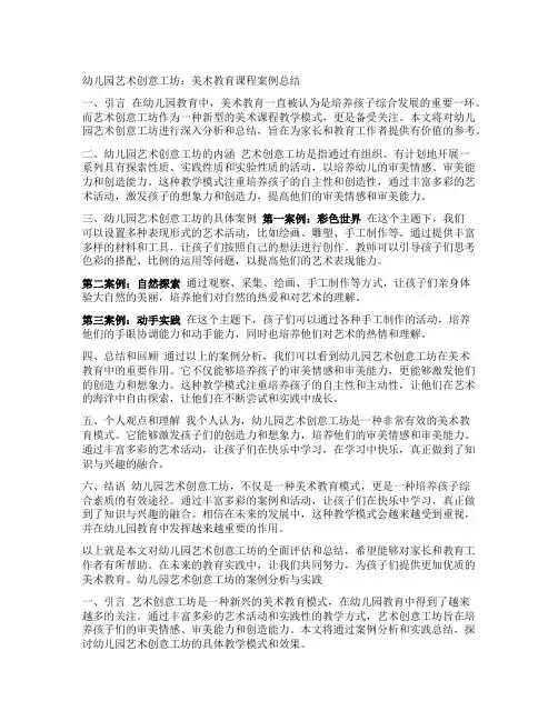 幼儿园艺术创意工坊：美术教育课程案例总结
