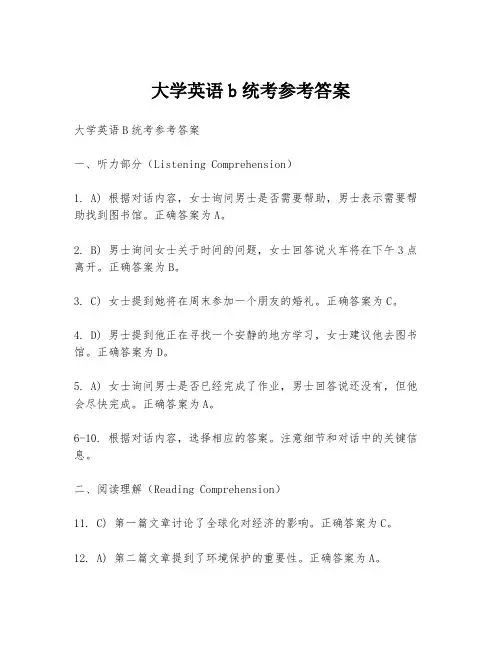 大学英语b统考参考答案