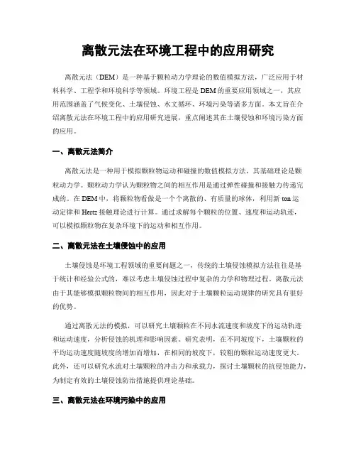 离散元法在环境工程中的应用研究