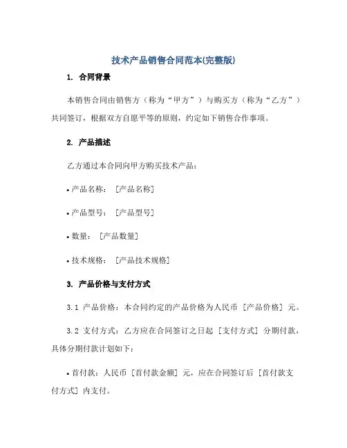 技术产品销售(合同)范本(完整版)