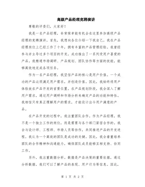 高级产品经理竞聘演讲