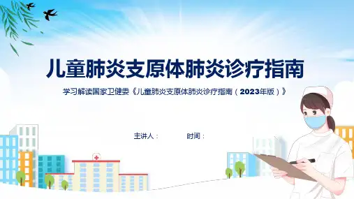 儿童肺炎支原体肺炎诊疗指南(2023年版)内容(ppt)