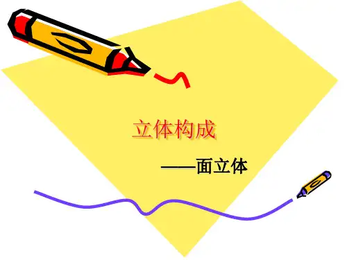 立体构成-面