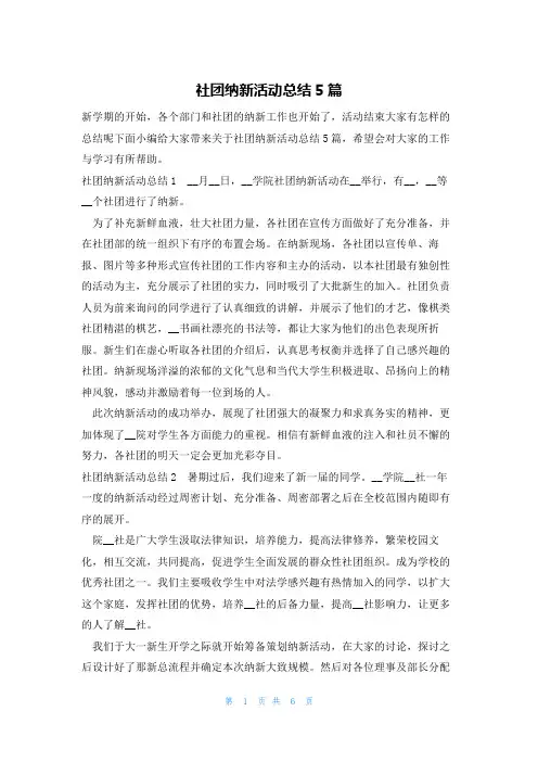 社团纳新活动总结5篇