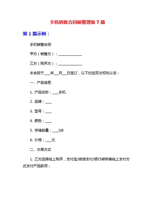 手机销售合同新整理版7篇