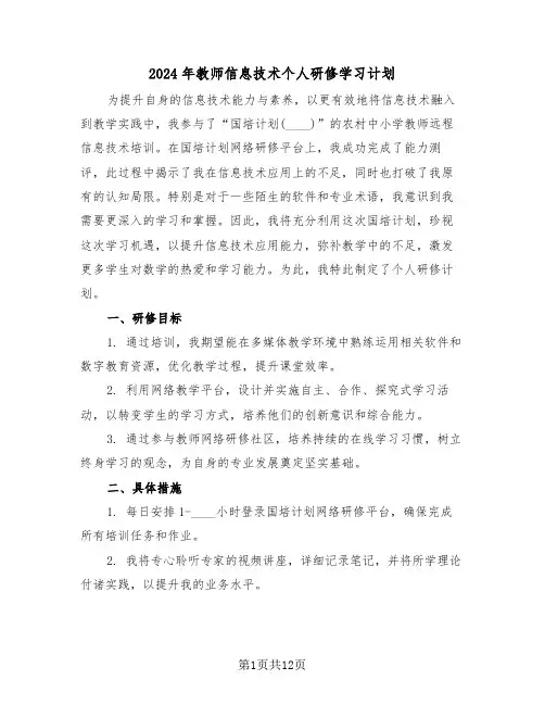 2024年教师信息技术个人研修学习计划（七篇）