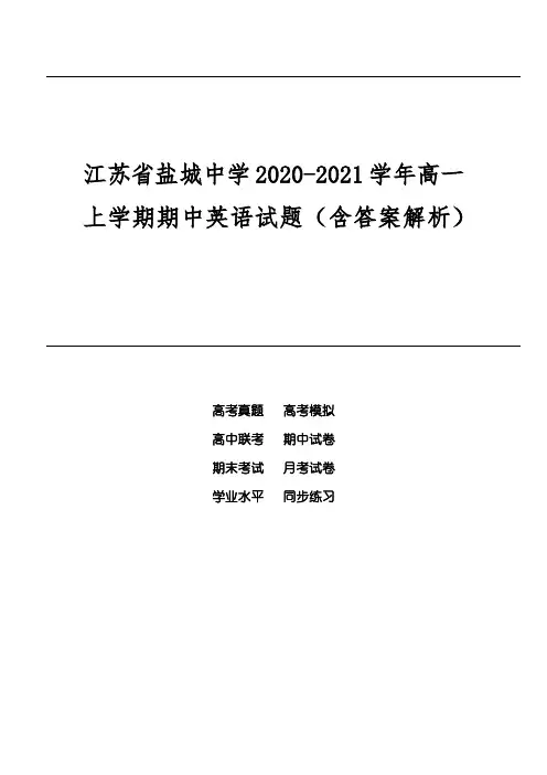 江苏省盐城中学2020-2021学年高一上学期期中英语试题(含答案解析)