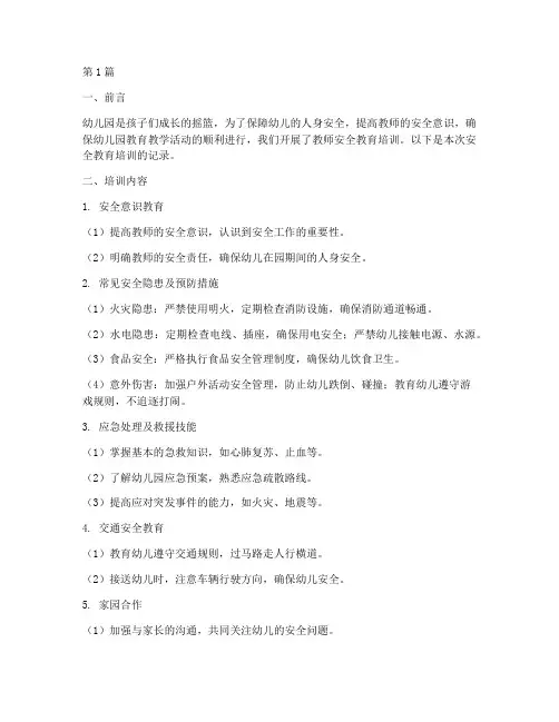 教师安全教育记录幼儿园(3篇)