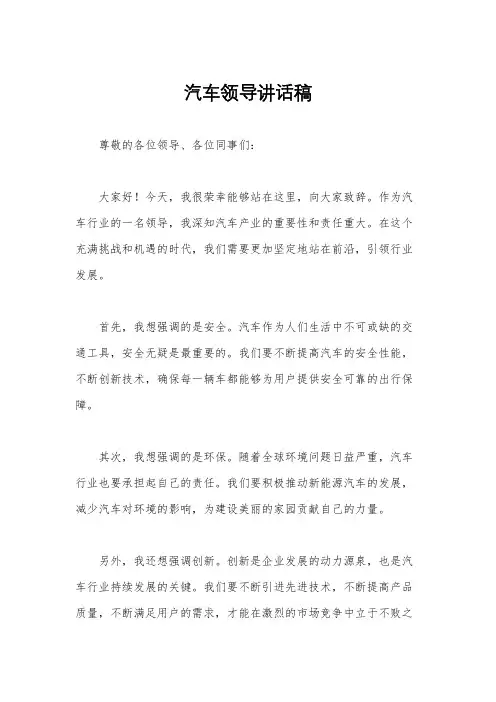 汽车领导讲话稿