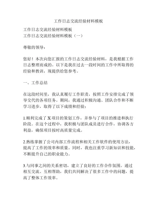 工作日志交流经验材料模板