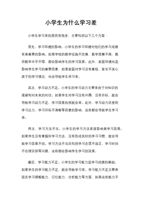 小学生为什么学习差